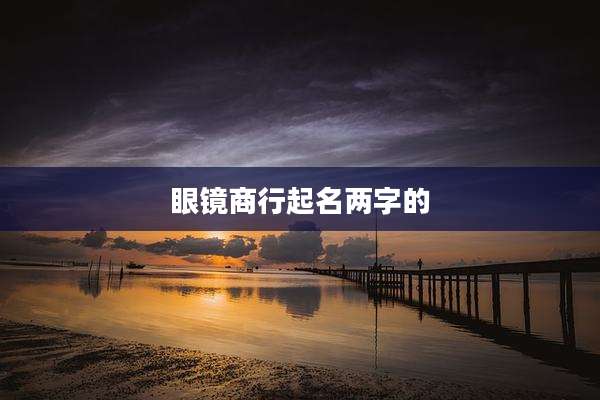 眼镜商行起名两字的