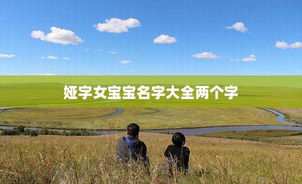 娅字女宝宝名字大全两个字