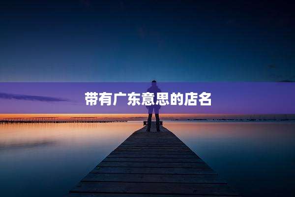 带有广东意思的店名