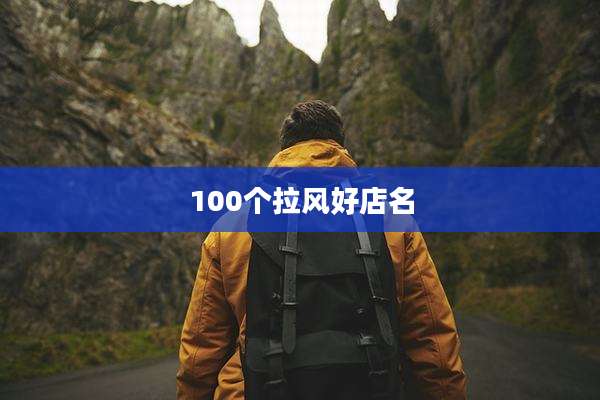 100个拉风好店名
