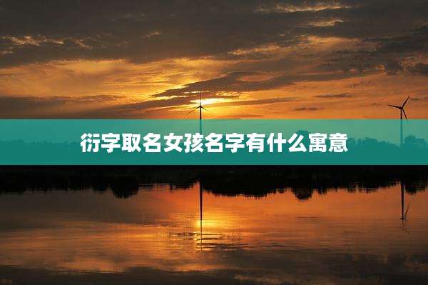 衍字取名女孩名字有什么寓意
