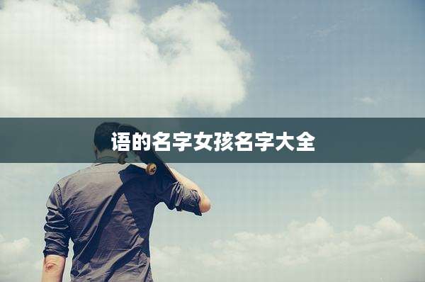 语的名字女孩名字大全