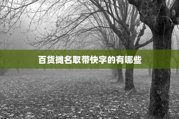百货摊名取带快字的有哪些