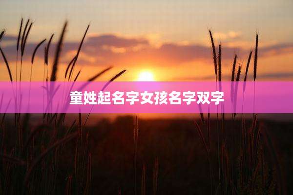 童姓起名字女孩名字双字