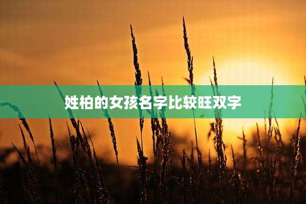 姓柏的女孩名字比较旺双字