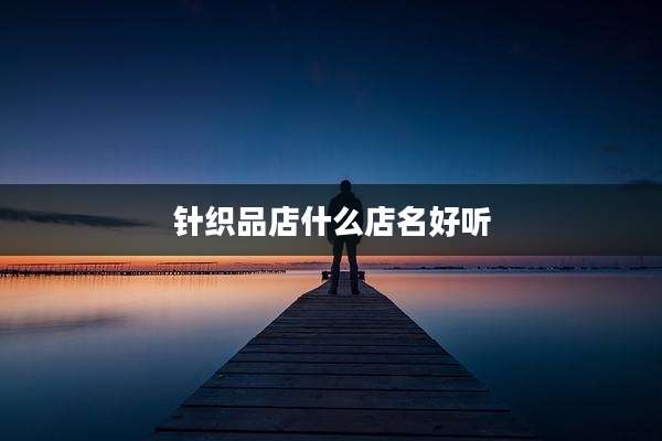 针织品店什么店名好听