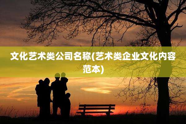 文化艺术类公司名称(艺术类企业文化内容范本)