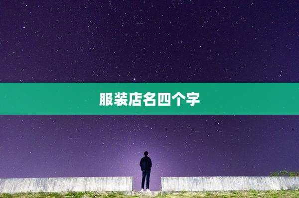 服装店名四个字