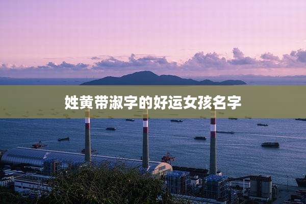 姓黄带淑字的好运女孩名字