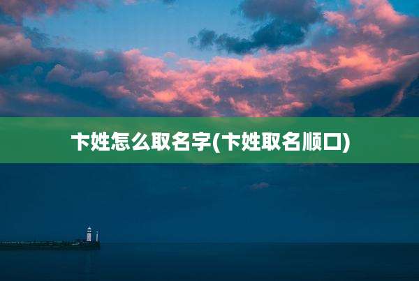卞姓怎么取名字(卞姓取名顺口)
