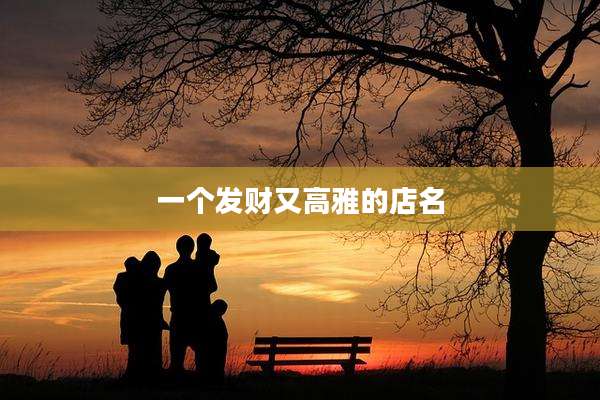 一个发财又高雅的店名