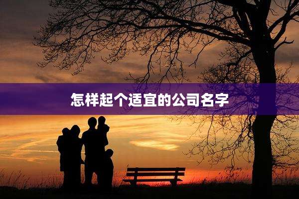 怎样起个适宜的公司名字