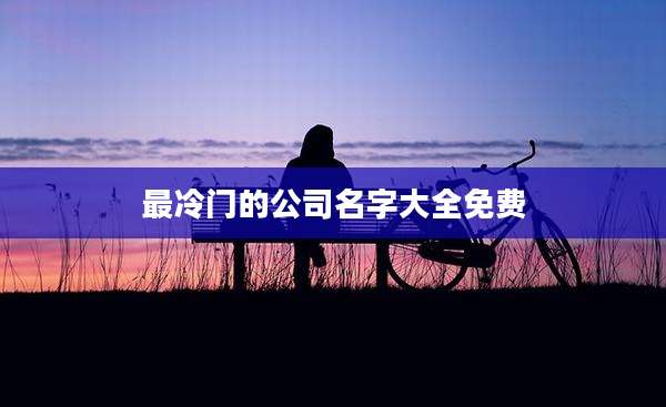 最冷门的公司名字大全免费