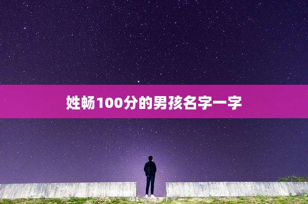 姓畅100分的男孩名字一字