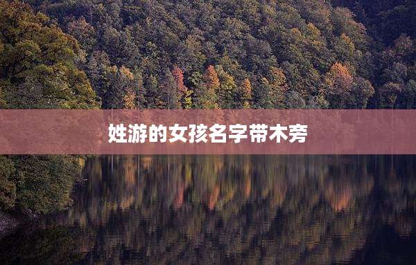 姓游的女孩名字带木旁