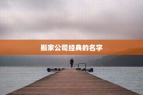 搬家公司经典的名字
