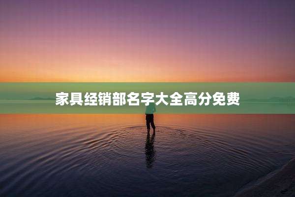 家具经销部名字大全高分免费