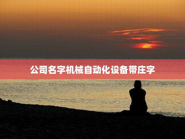 公司名字机械自动化设备带庄字