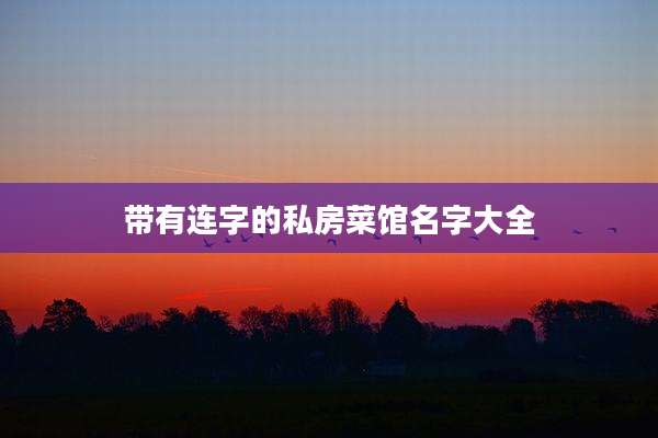 带有连字的私房菜馆名字大全