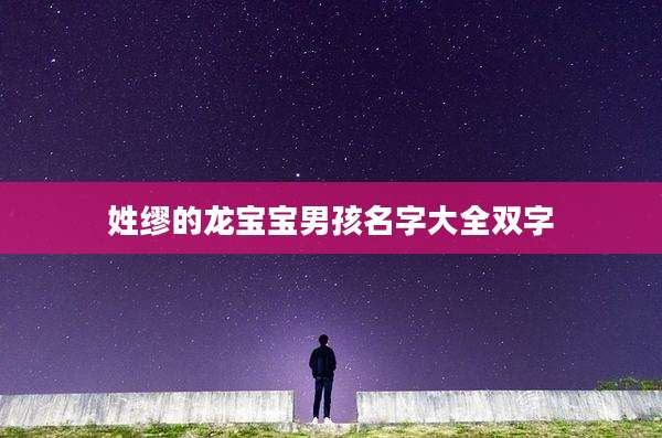 姓缪的龙宝宝男孩名字大全双字
