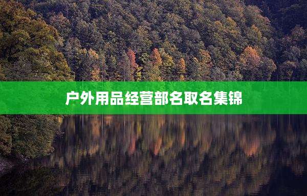 户外用品经营部名取名集锦