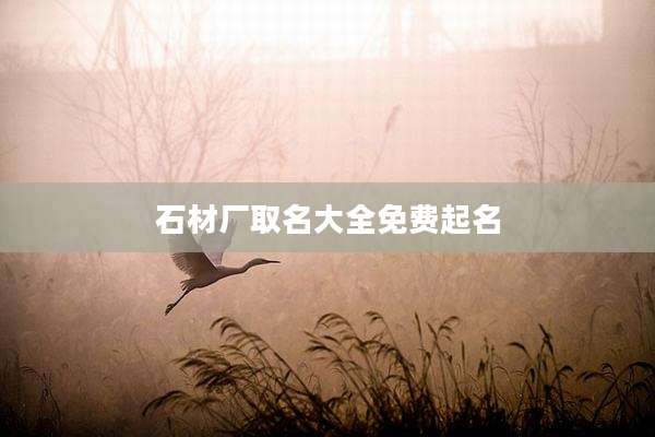 石材厂取名大全免费起名