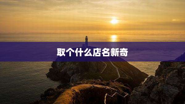 取个什么店名新奇