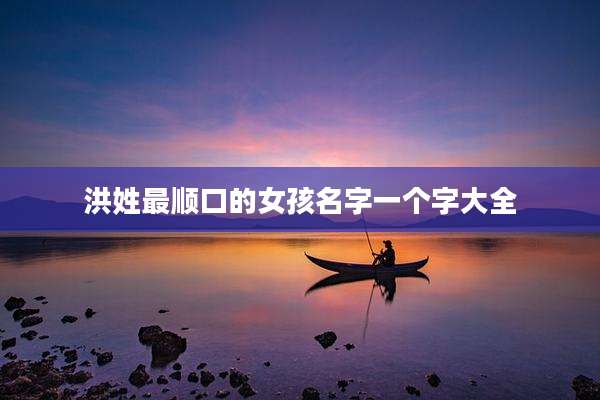 洪姓最顺口的女孩名字一个字大全