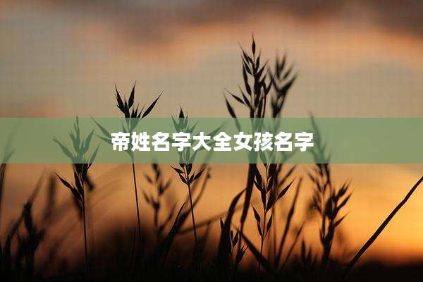 帝姓名字大全女孩名字