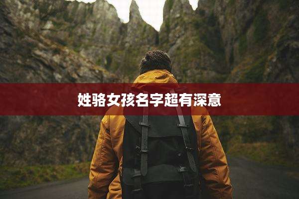 姓骆女孩名字超有深意