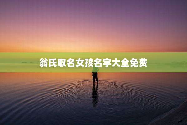 翁氏取名女孩名字大全免费