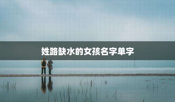 姓路缺水的女孩名字单字
