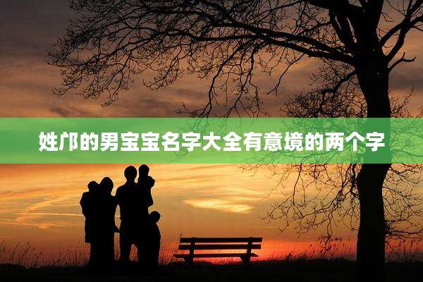 姓邝的男宝宝名字大全有意境的两个字