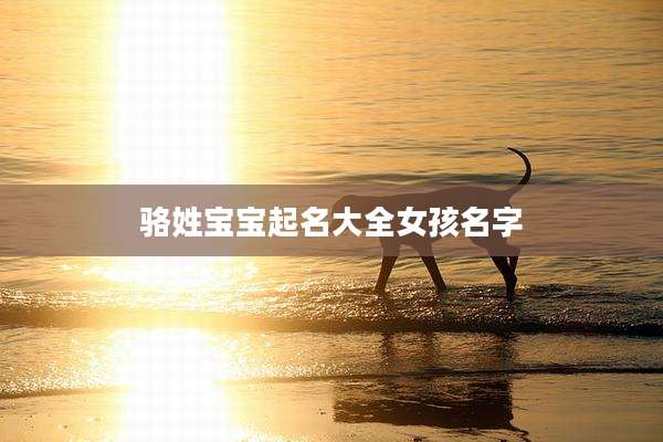 骆姓宝宝起名大全女孩名字