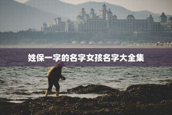 姓保一字的名字女孩名字大全集