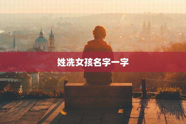 姓冼女孩名字一字
