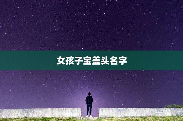 女孩子宝盖头名字