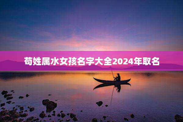 苟姓属水女孩名字大全2024年取名