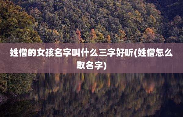 姓僧的女孩名字叫什么三字好听(姓僧怎么取名字)