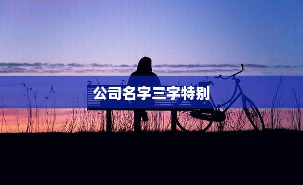 公司名字三字特别