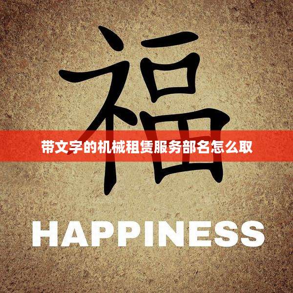 带文字的机械租赁服务部名怎么取