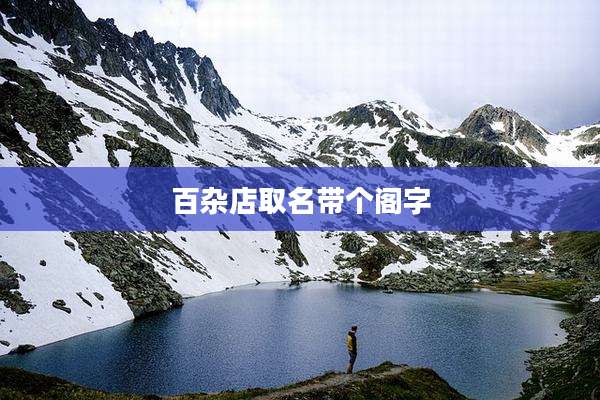 百杂店取名带个阁字
