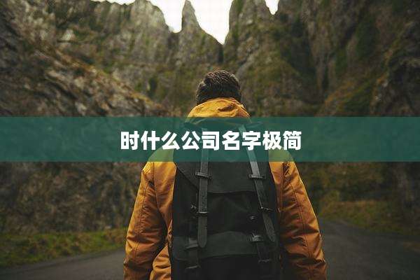 时什么公司名字极简