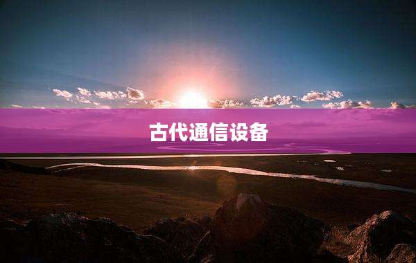 古代通信设备