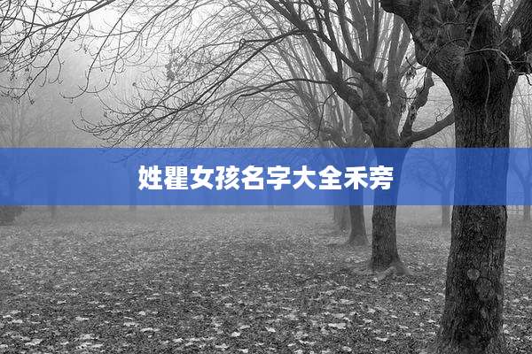姓瞿女孩名字大全禾旁