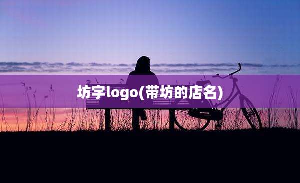 坊字logo(带坊的店名)