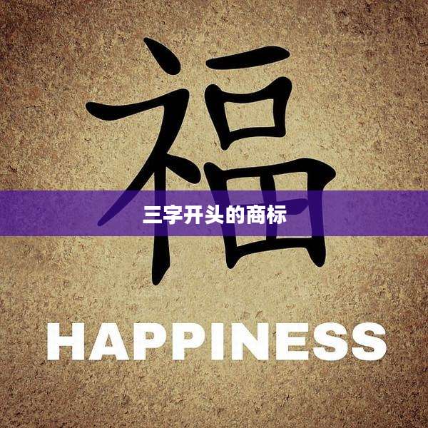 三字开头的商标