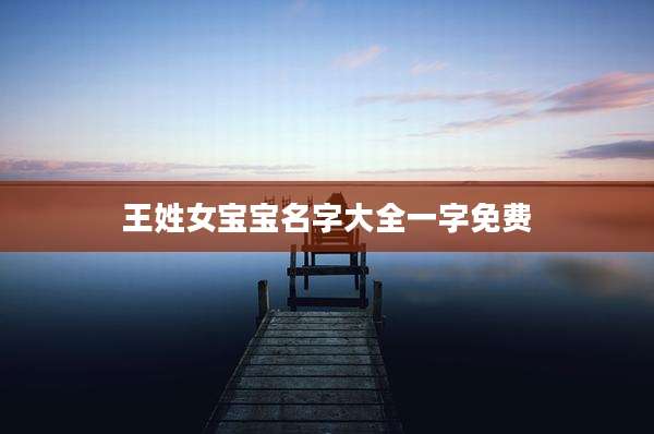 王姓女宝宝名字大全一字免费