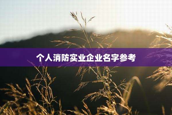 个人消防实业企业名字参考