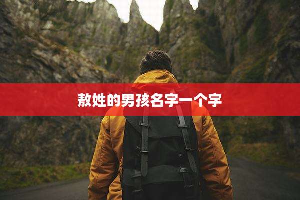 敖姓的男孩名字一个字